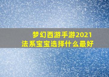 梦幻西游手游2021法系宝宝选择什么最好