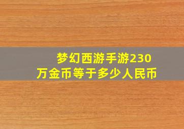 梦幻西游手游230万金币等于多少人民币