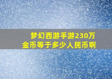 梦幻西游手游230万金币等于多少人民币啊