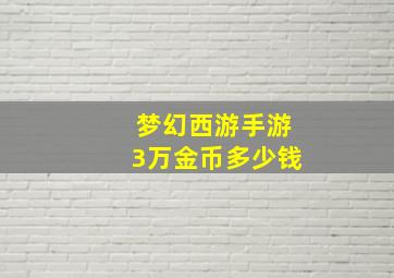 梦幻西游手游3万金币多少钱