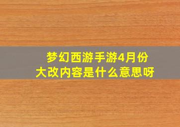 梦幻西游手游4月份大改内容是什么意思呀