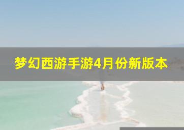 梦幻西游手游4月份新版本