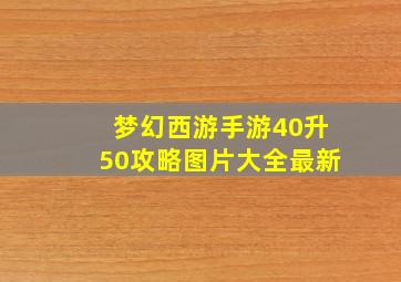 梦幻西游手游40升50攻略图片大全最新