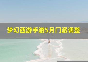 梦幻西游手游5月门派调整