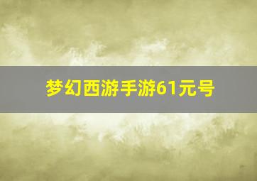 梦幻西游手游61元号