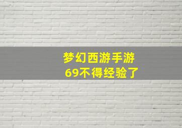 梦幻西游手游69不得经验了