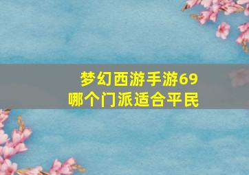 梦幻西游手游69哪个门派适合平民