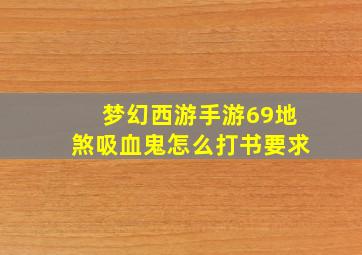 梦幻西游手游69地煞吸血鬼怎么打书要求