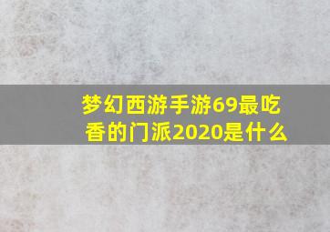 梦幻西游手游69最吃香的门派2020是什么