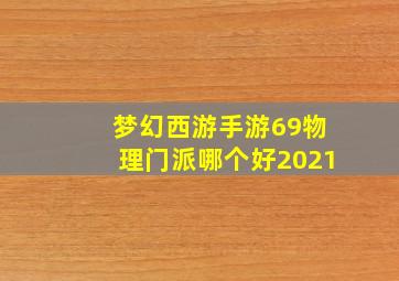 梦幻西游手游69物理门派哪个好2021