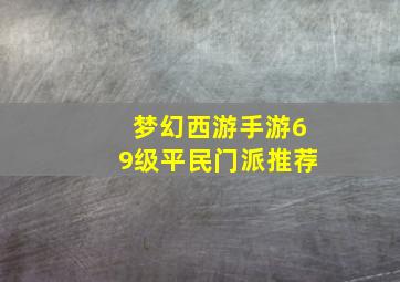 梦幻西游手游69级平民门派推荐