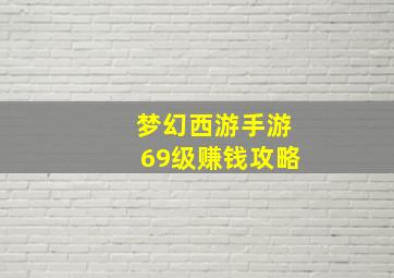 梦幻西游手游69级赚钱攻略