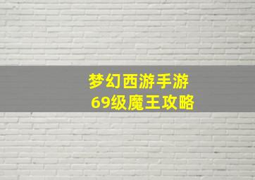 梦幻西游手游69级魔王攻略