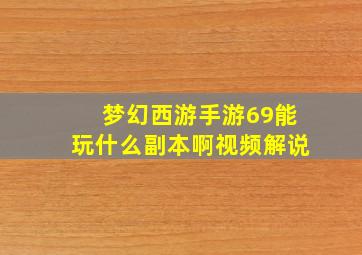 梦幻西游手游69能玩什么副本啊视频解说