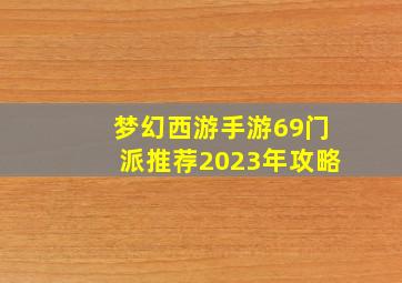 梦幻西游手游69门派推荐2023年攻略