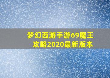 梦幻西游手游69魔王攻略2020最新版本