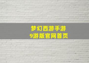 梦幻西游手游9游版官网首页