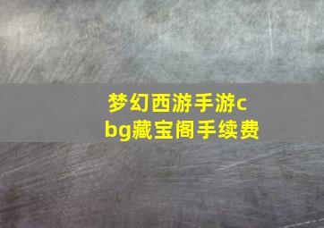 梦幻西游手游cbg藏宝阁手续费