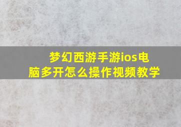 梦幻西游手游ios电脑多开怎么操作视频教学