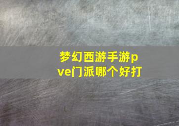 梦幻西游手游pve门派哪个好打