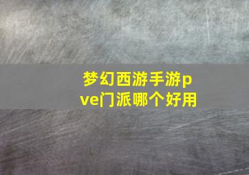 梦幻西游手游pve门派哪个好用