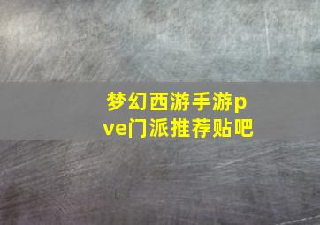 梦幻西游手游pve门派推荐贴吧