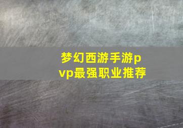 梦幻西游手游pvp最强职业推荐