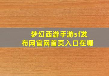 梦幻西游手游sf发布网官网首页入口在哪