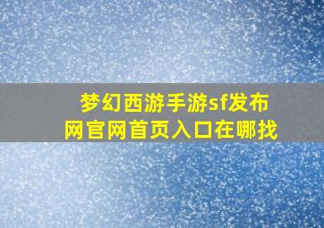 梦幻西游手游sf发布网官网首页入口在哪找