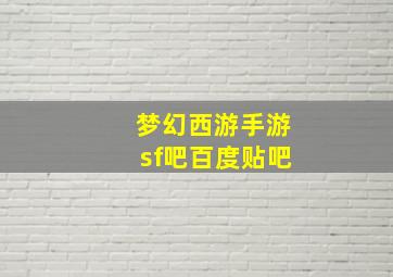 梦幻西游手游sf吧百度贴吧