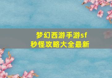 梦幻西游手游sf秒怪攻略大全最新