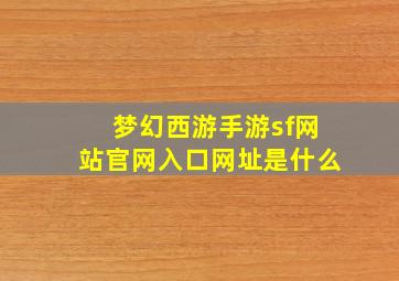 梦幻西游手游sf网站官网入口网址是什么