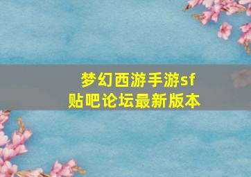 梦幻西游手游sf贴吧论坛最新版本