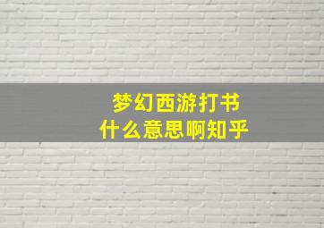 梦幻西游打书什么意思啊知乎