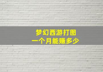 梦幻西游打图一个月能赚多少