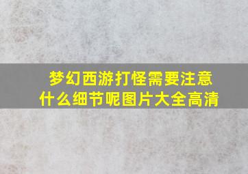 梦幻西游打怪需要注意什么细节呢图片大全高清