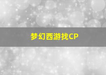 梦幻西游找CP