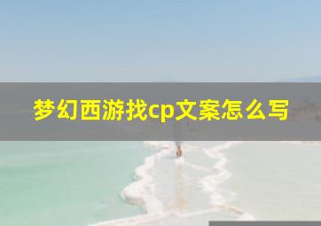 梦幻西游找cp文案怎么写