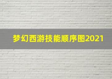 梦幻西游技能顺序图2021