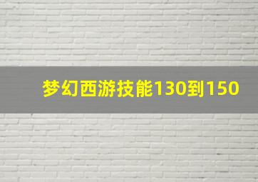 梦幻西游技能130到150