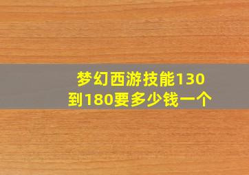 梦幻西游技能130到180要多少钱一个