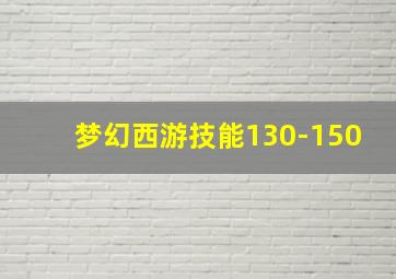 梦幻西游技能130-150