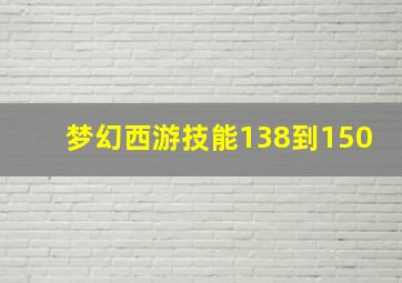 梦幻西游技能138到150