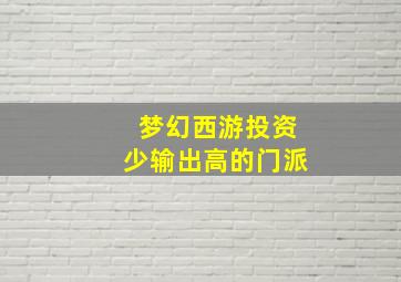 梦幻西游投资少输出高的门派