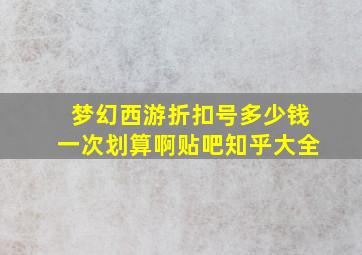 梦幻西游折扣号多少钱一次划算啊贴吧知乎大全