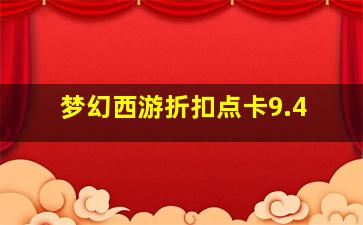 梦幻西游折扣点卡9.4