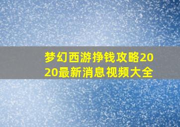 梦幻西游挣钱攻略2020最新消息视频大全