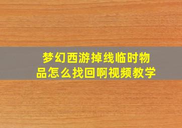 梦幻西游掉线临时物品怎么找回啊视频教学