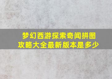 梦幻西游探索奇闻拼图攻略大全最新版本是多少