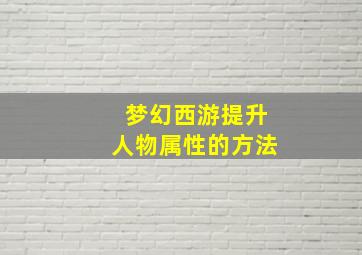 梦幻西游提升人物属性的方法